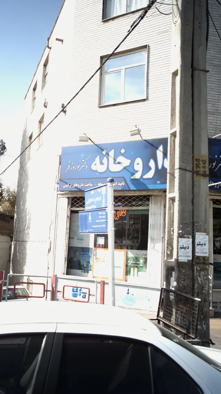 داروخانه دکتر نوروزفر
