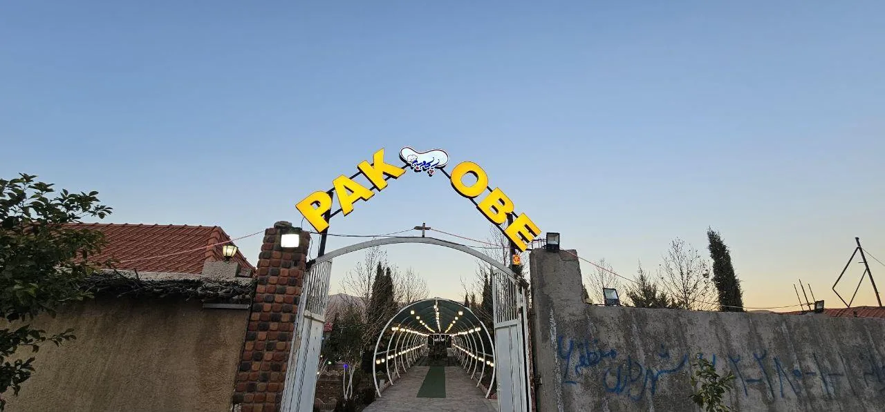 رستوران سنتی پاکوبه - تصویر 3