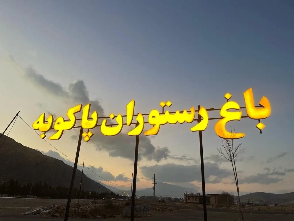 رستوران سنتی پاکوبه - تصویر 4