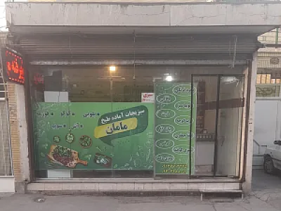 سبزیجات آماده طبخ مامان