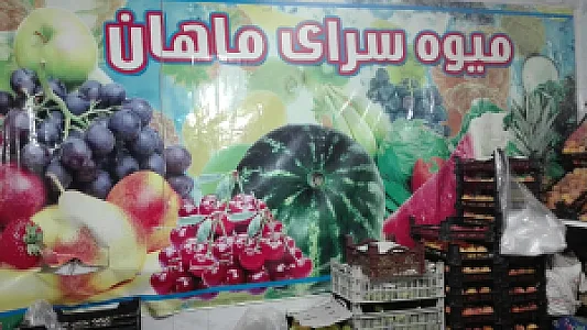 میوه فروشی ماهان