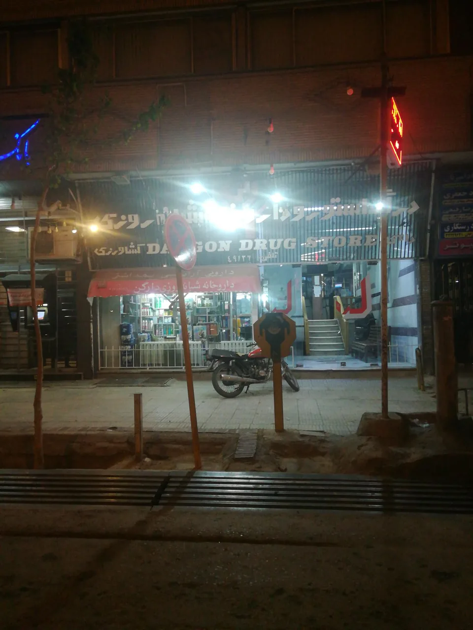 داروخانه شبانه‌روزی دارگن