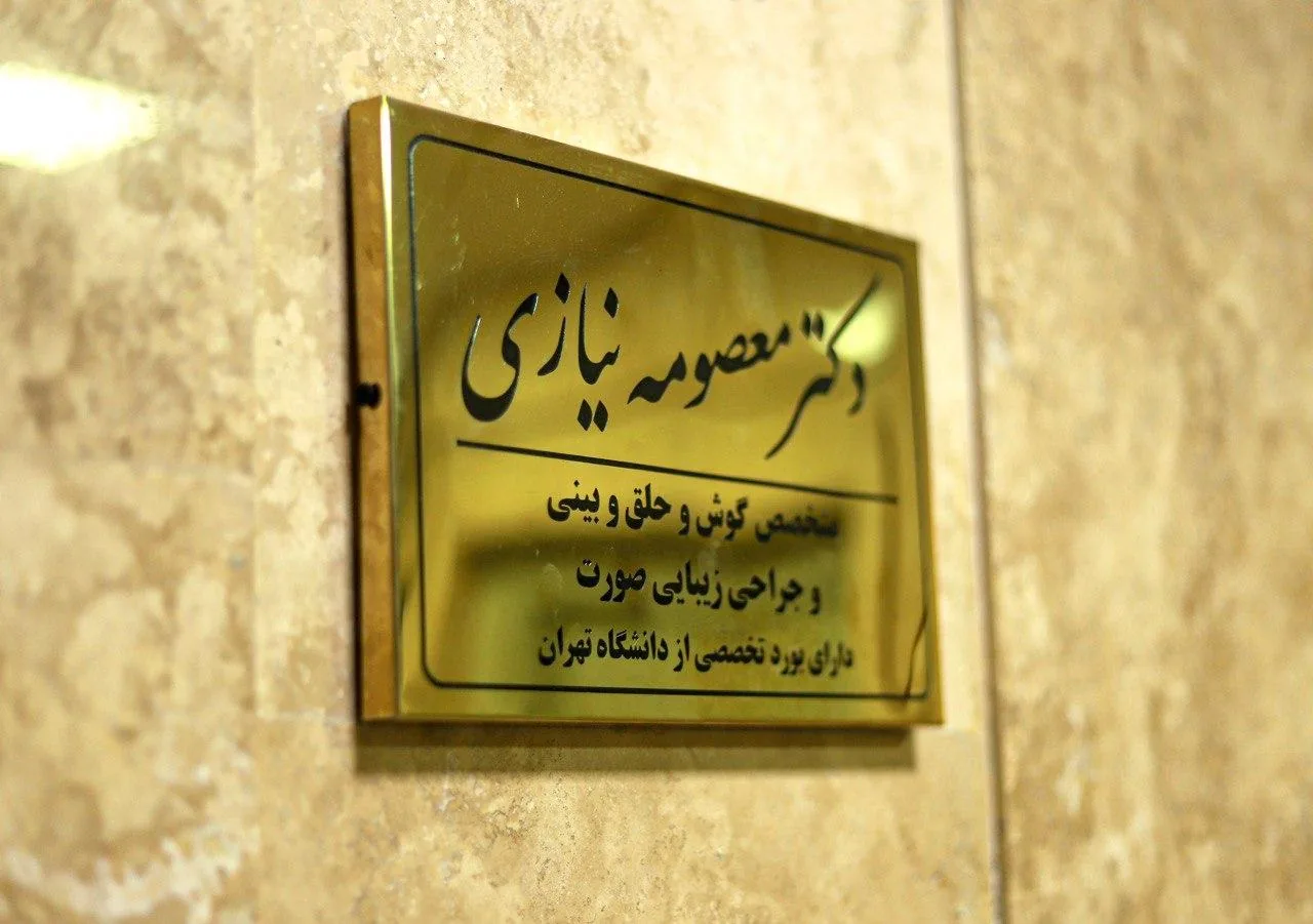 دکتر معصومه نیازی - متخصص گوش حلق و بینی - تصویر 4
