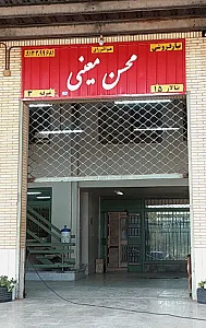 بارفروشی محسن معینی