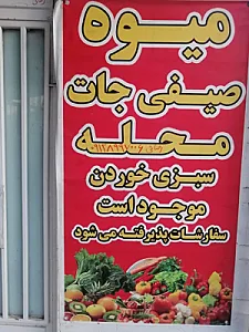 میوه وصیفی جات محله