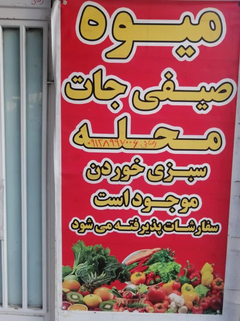 میوه وصیفی جات محله