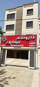 داروخانه بیشاپور