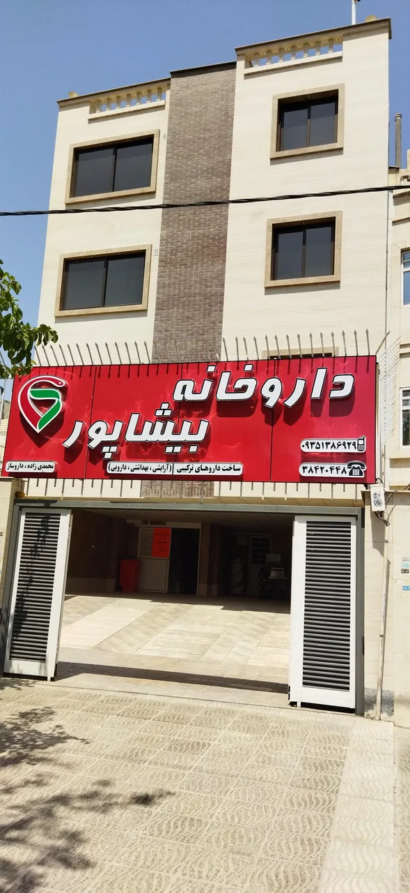 داروخانه بیشاپور
