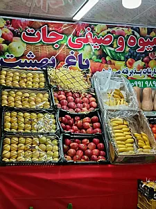 هایپر میوه باغ بهشت