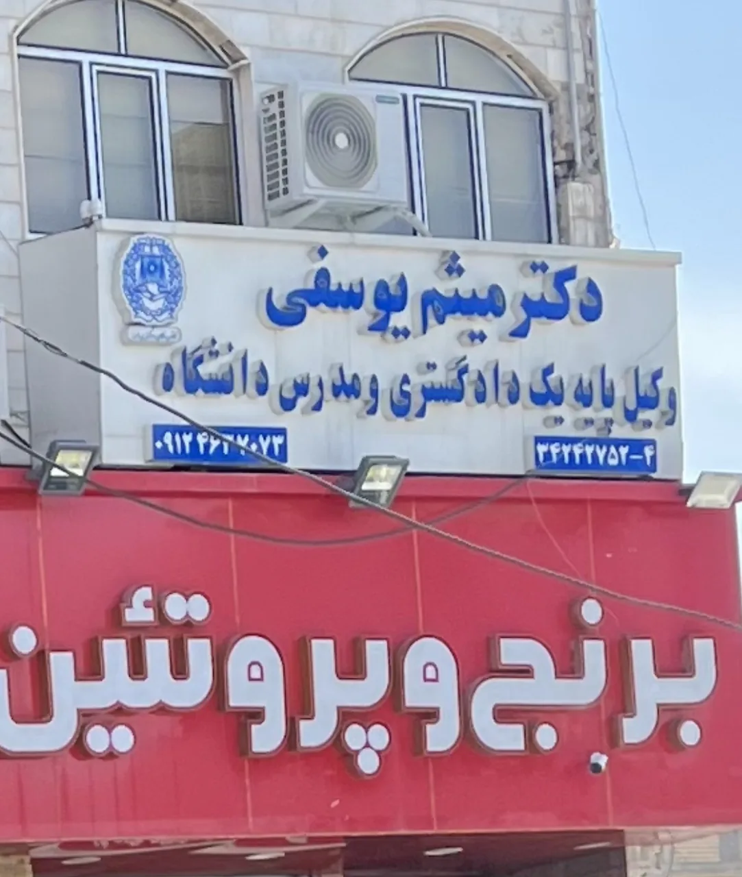 دفتر وکالت  دکتر میثم یوسفی - تصویر 6