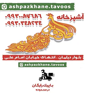 اشپزخانه طاووس