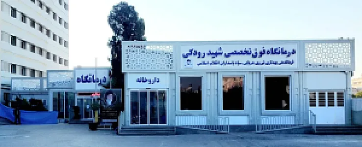 داروخانه درمانگاه بیمارستان مسلمین