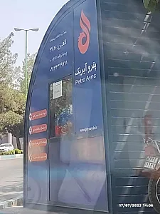 پمپ بنزین علی دو