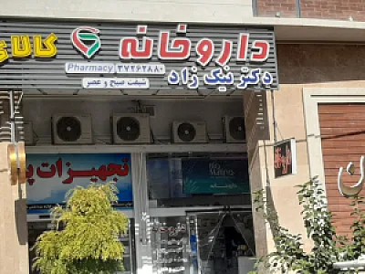 داروخانه نیک زاد