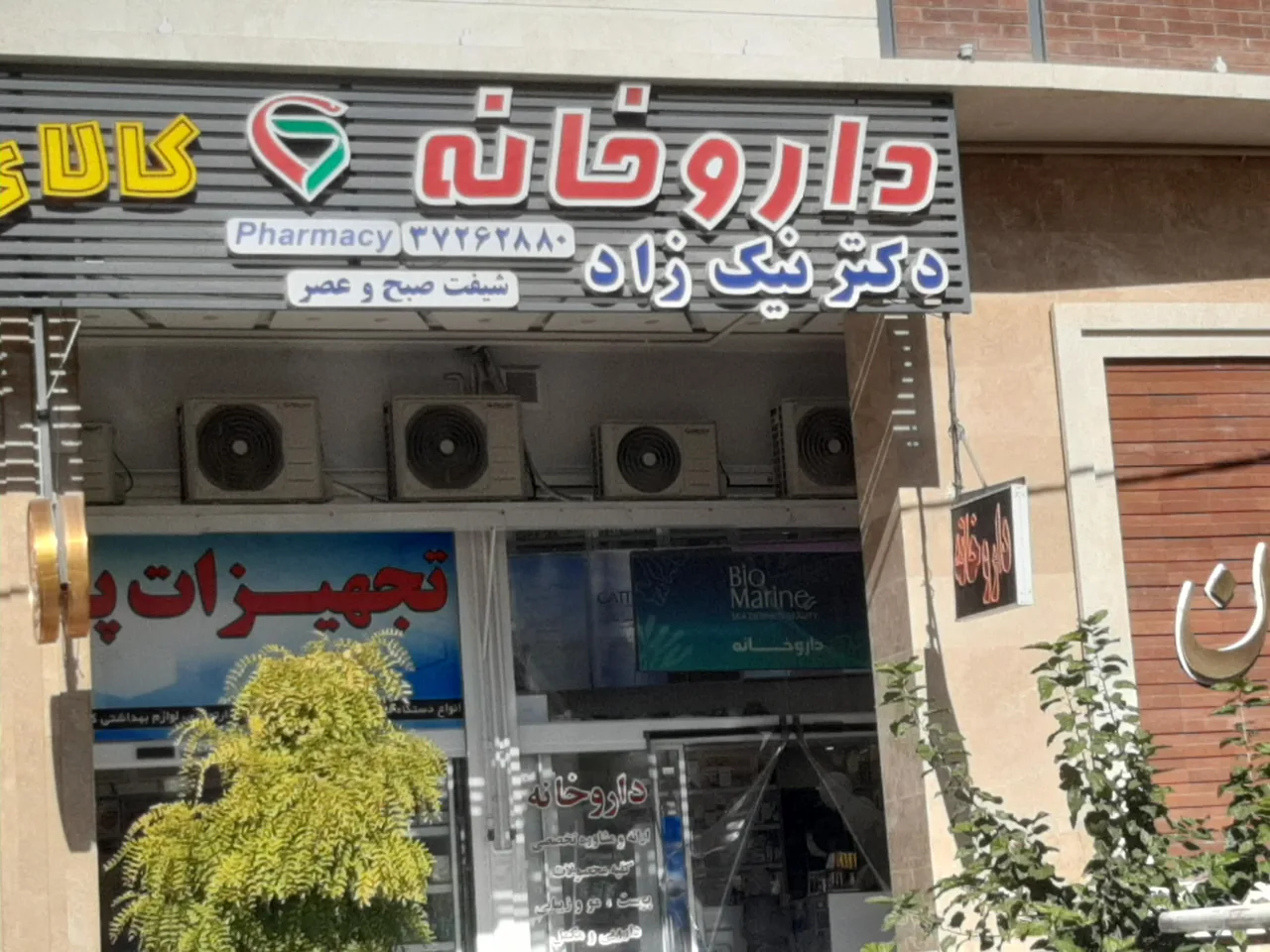 داروخانه نیک زاد