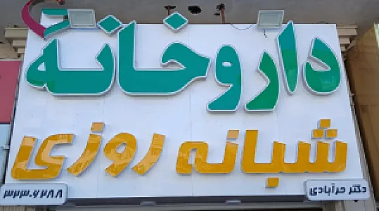 داروخانه شبانه روزی دکتر حرآبادی