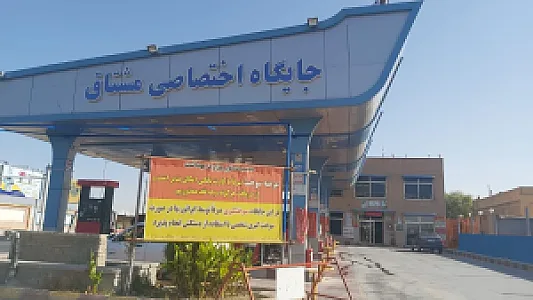 پمپ بنزین اختصاصی مشتاق