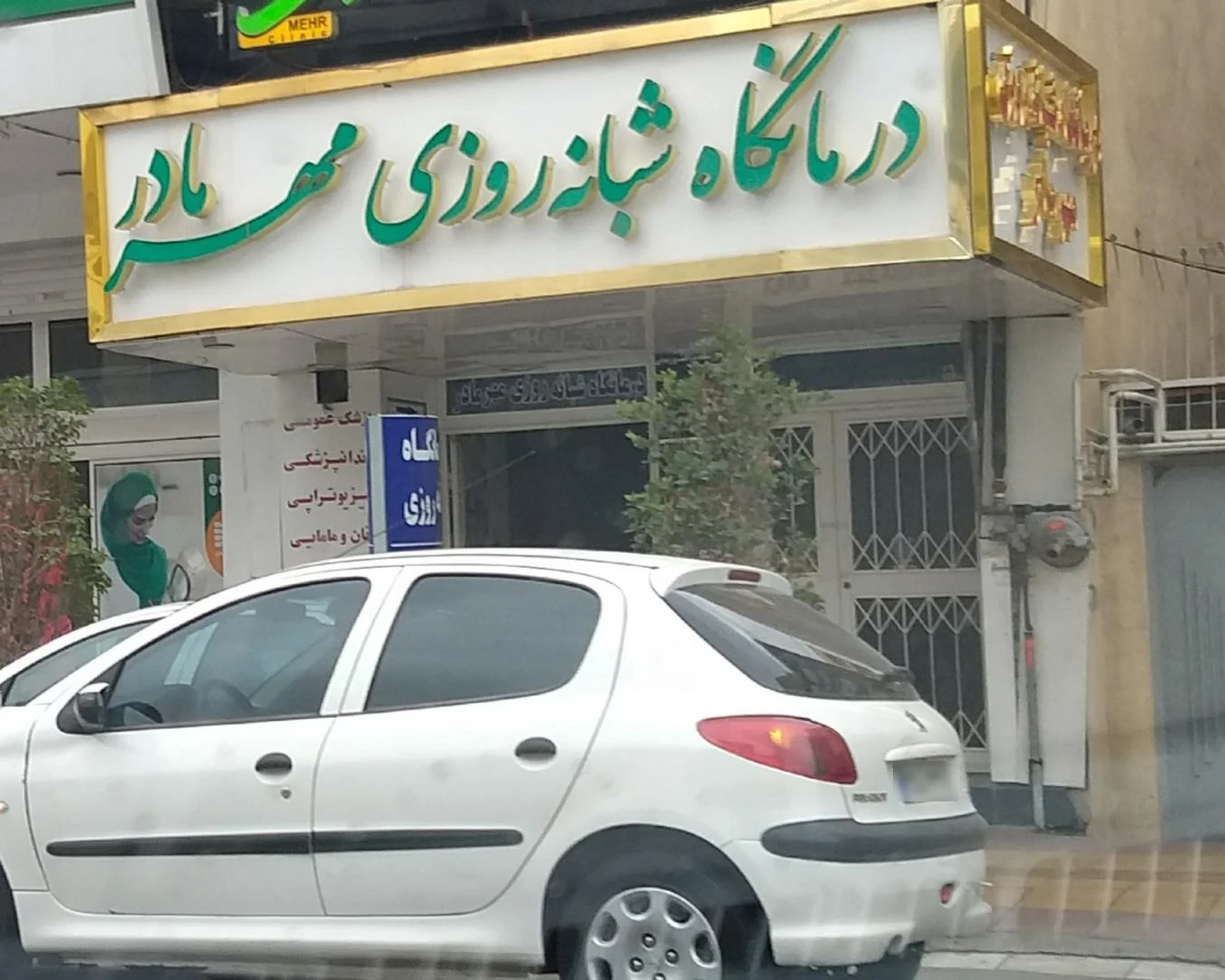 دکتر مهسا هوشدار(درمانگاه فرهنگیان) - تصویر 2