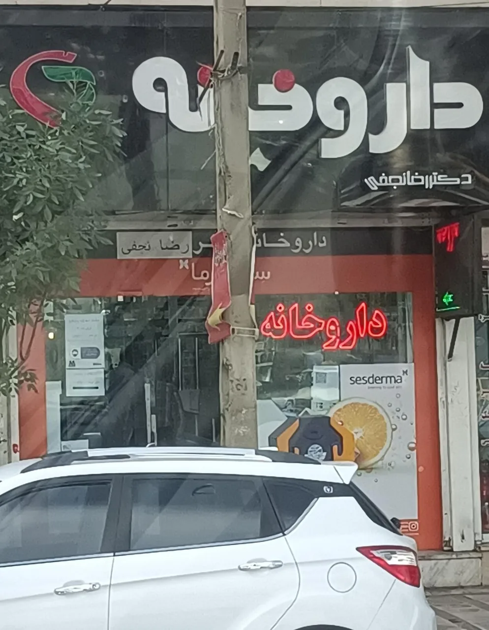 داروخانه دکتر رضا نجفی