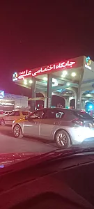 پمپ بنزین علی 1 ( یک شرکتی سابق )
