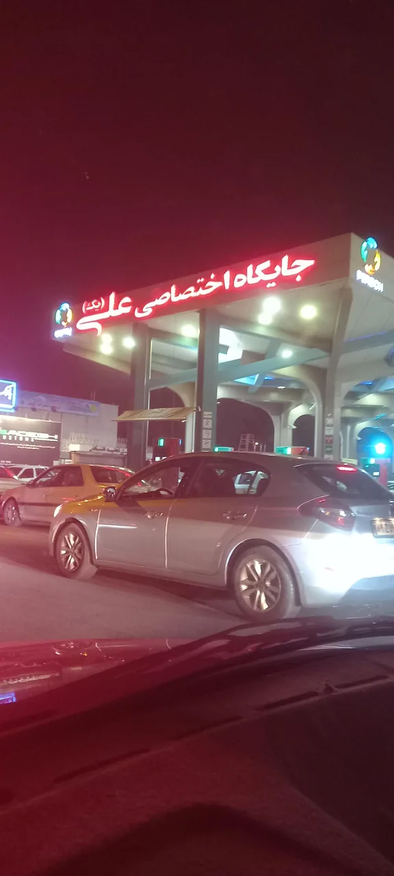 پمپ بنزین علی 1 ( یک شرکتی سابق )