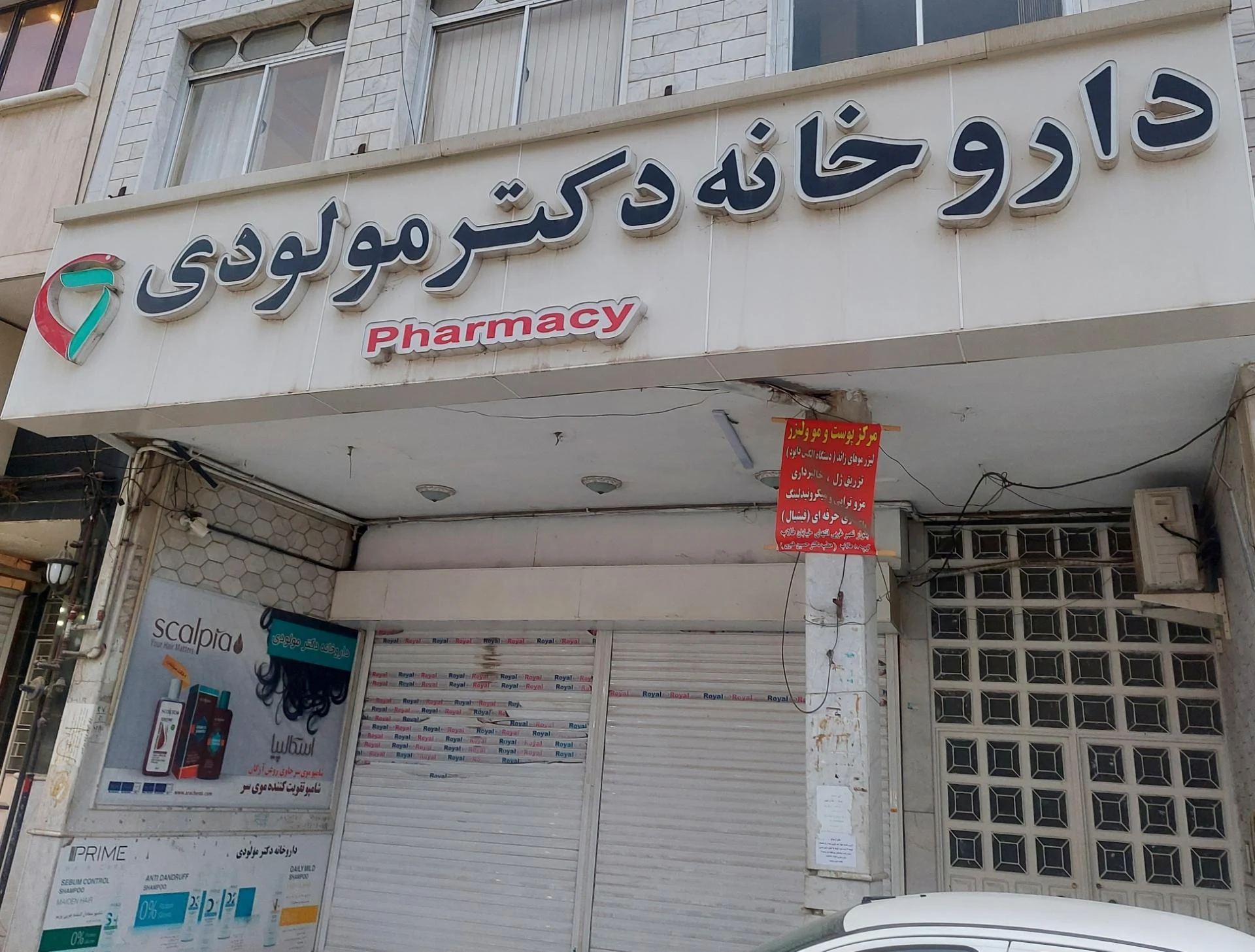 داروخانه فارابی - تصویر 2