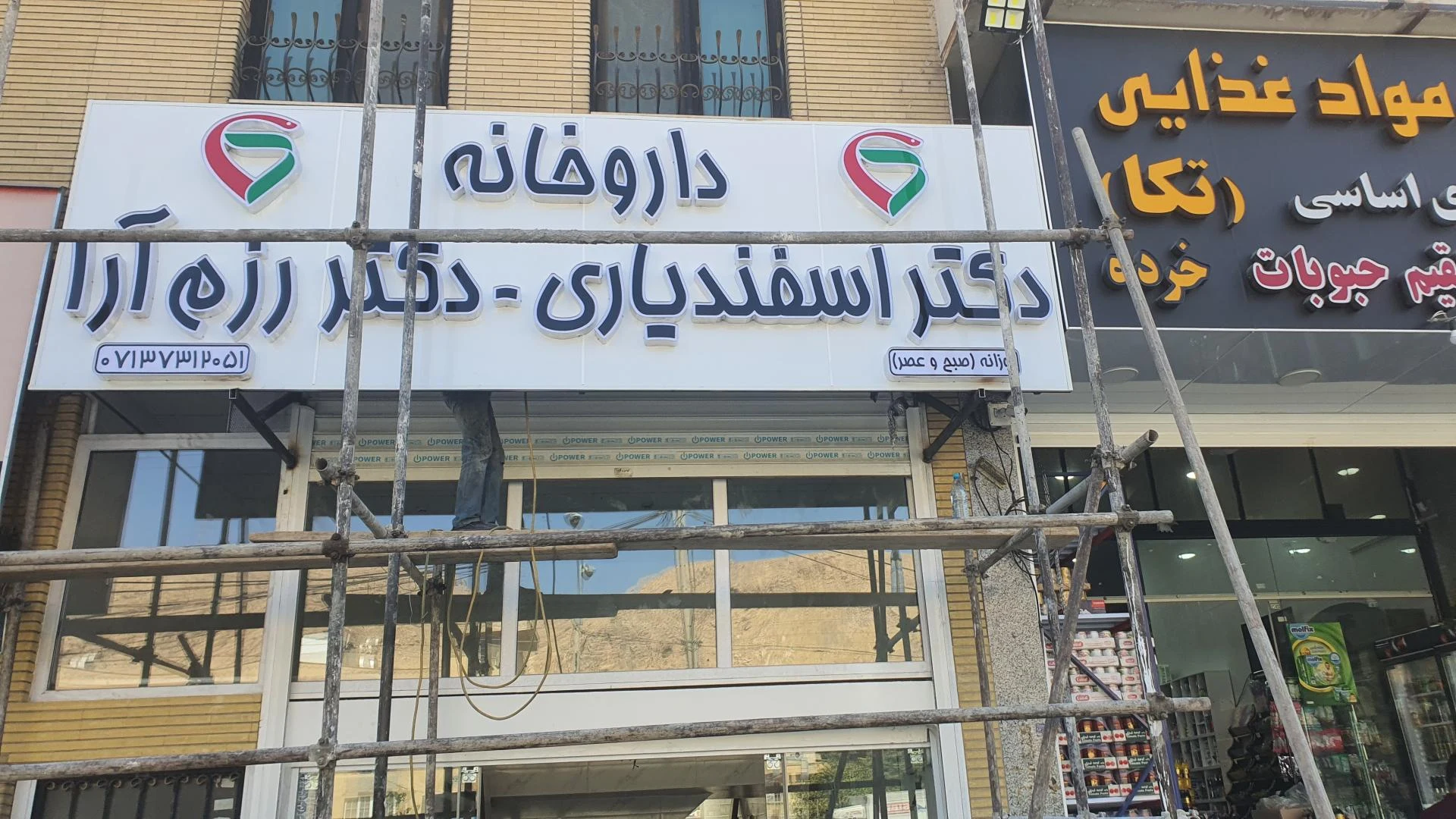 داروخانه فارابی - تصویر 3