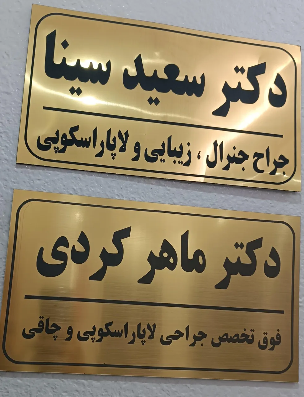 دکتر ماهر کردی شعبه کرج - تصویر 2