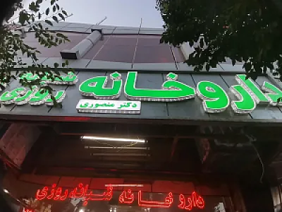 داروخانه شبانه‌روزی دکتر منصوری