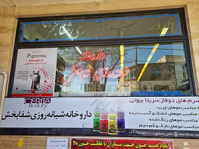 داروخانه شبانه‌روزی شفابخش