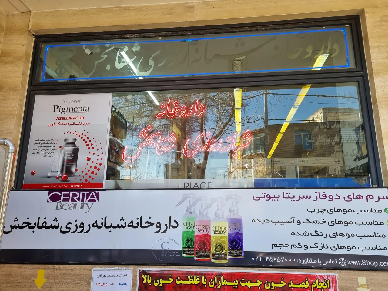 داروخانه شبانه‌روزی شفابخش