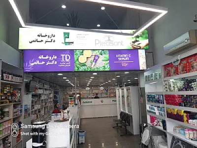 داروخانه دکتر حاتمی