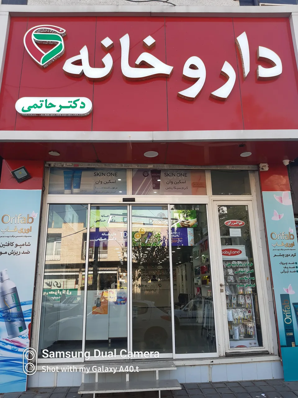 داروخانه دکتر حاتمی - تصویر 2