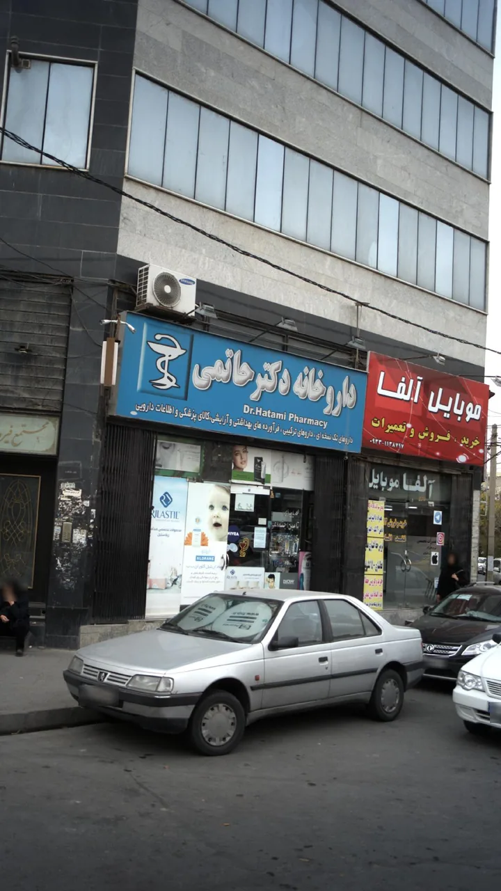 داروخانه دکتر حاتمی - تصویر 4