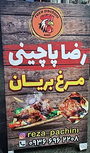 مرغ بریان و پاچینی (رضا پاچینی)