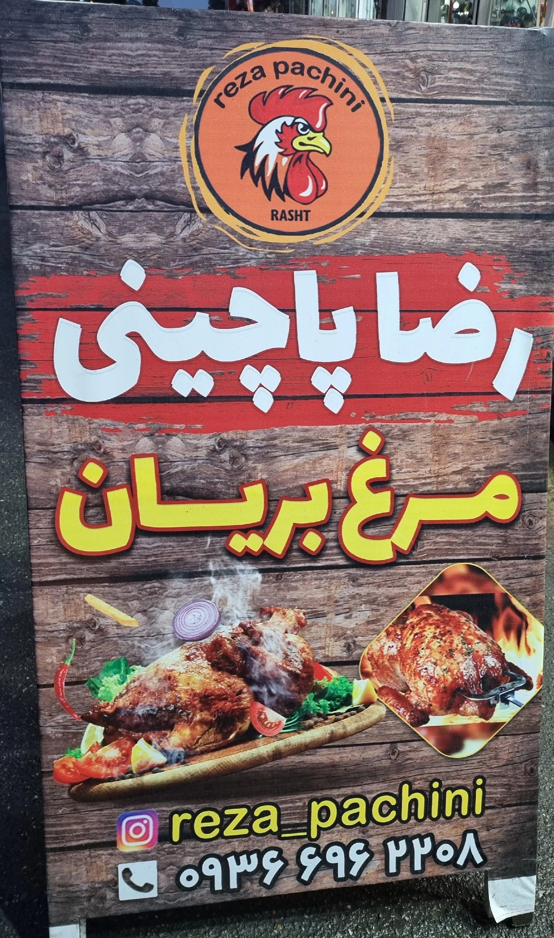 مرغ بریان و پاچینی (رضا پاچینی)