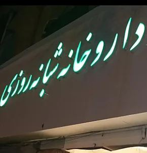 داروخانه شبانه روزی دکتر قریشی