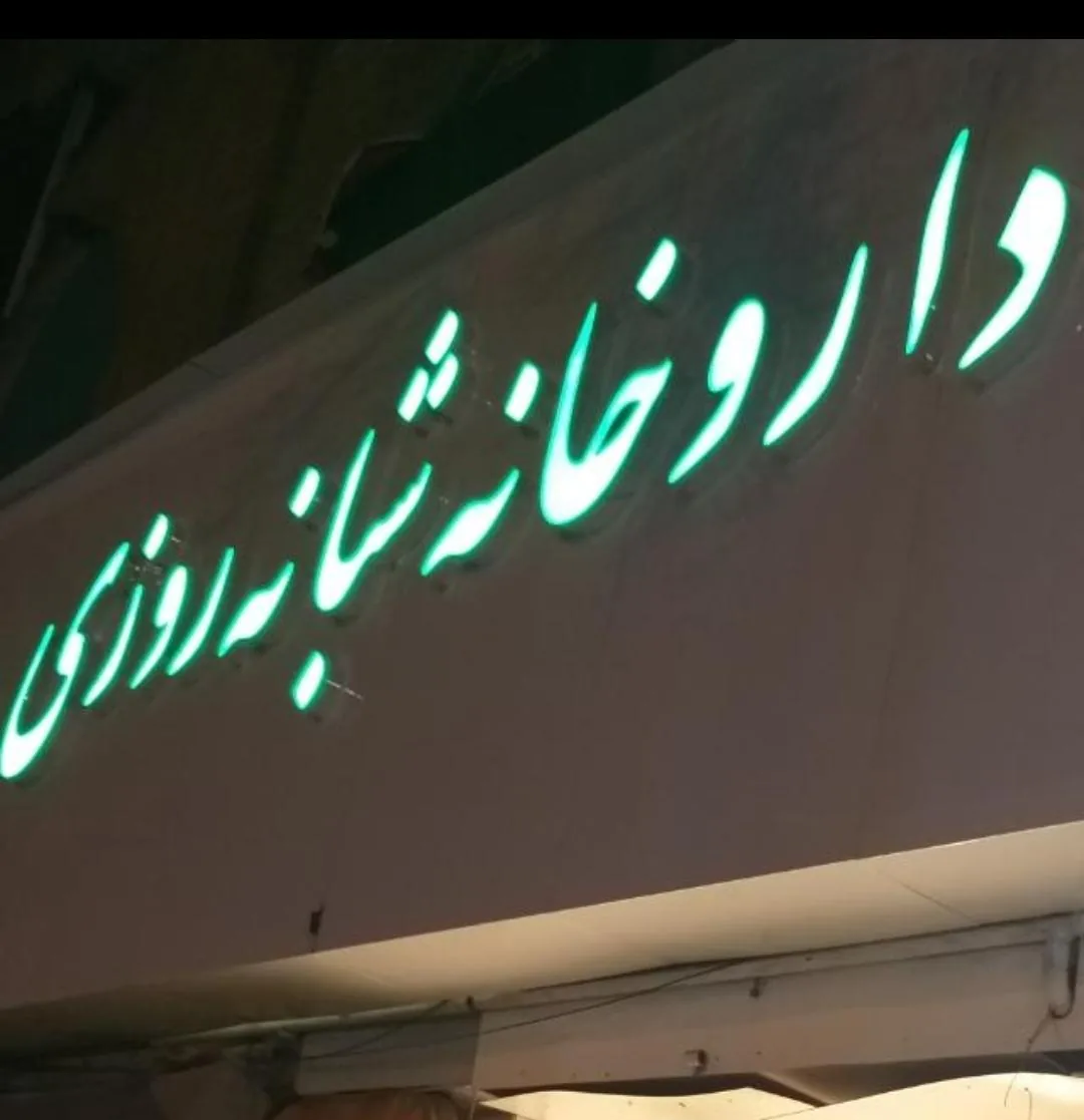 داروخانه شبانه روزی دکتر قریشی