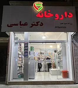 داروخانه دکترعباسی