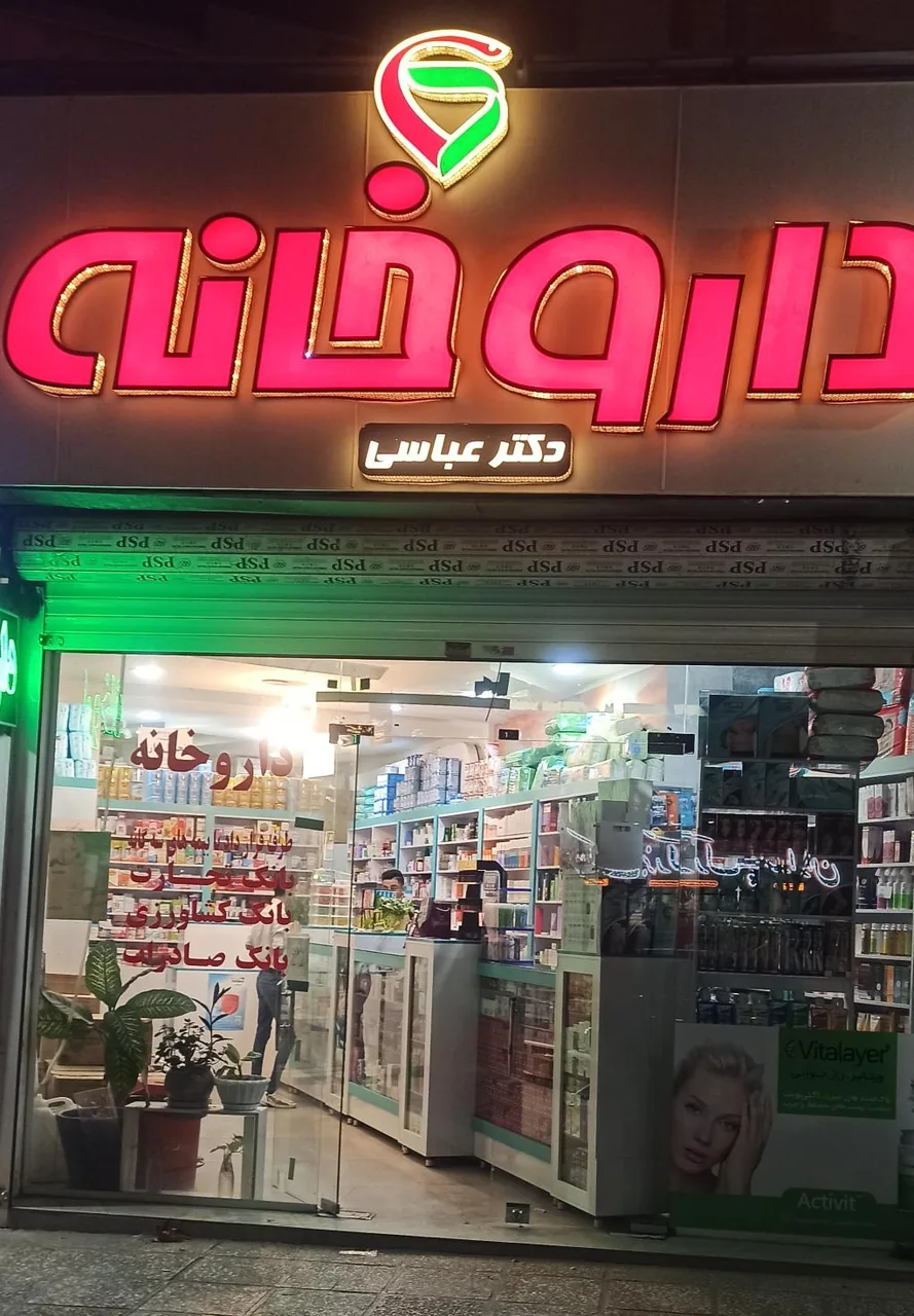 داروخانه دکترعباسی - تصویر 3