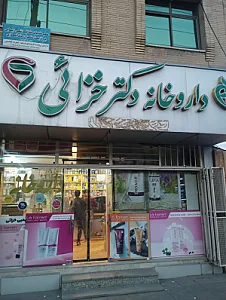 داروخانه دکتر خزائی