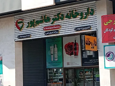 داروخانه هاشم پور