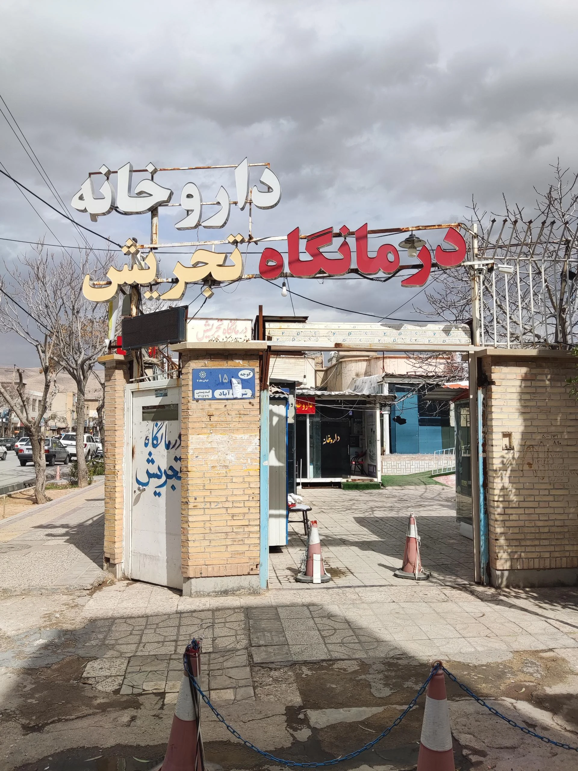 داروخانه اوا - تصویر 2