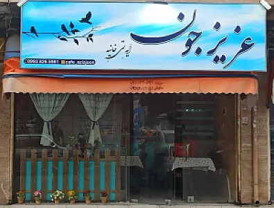 کافه عزیز جون