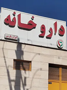 داروخانه ماهان