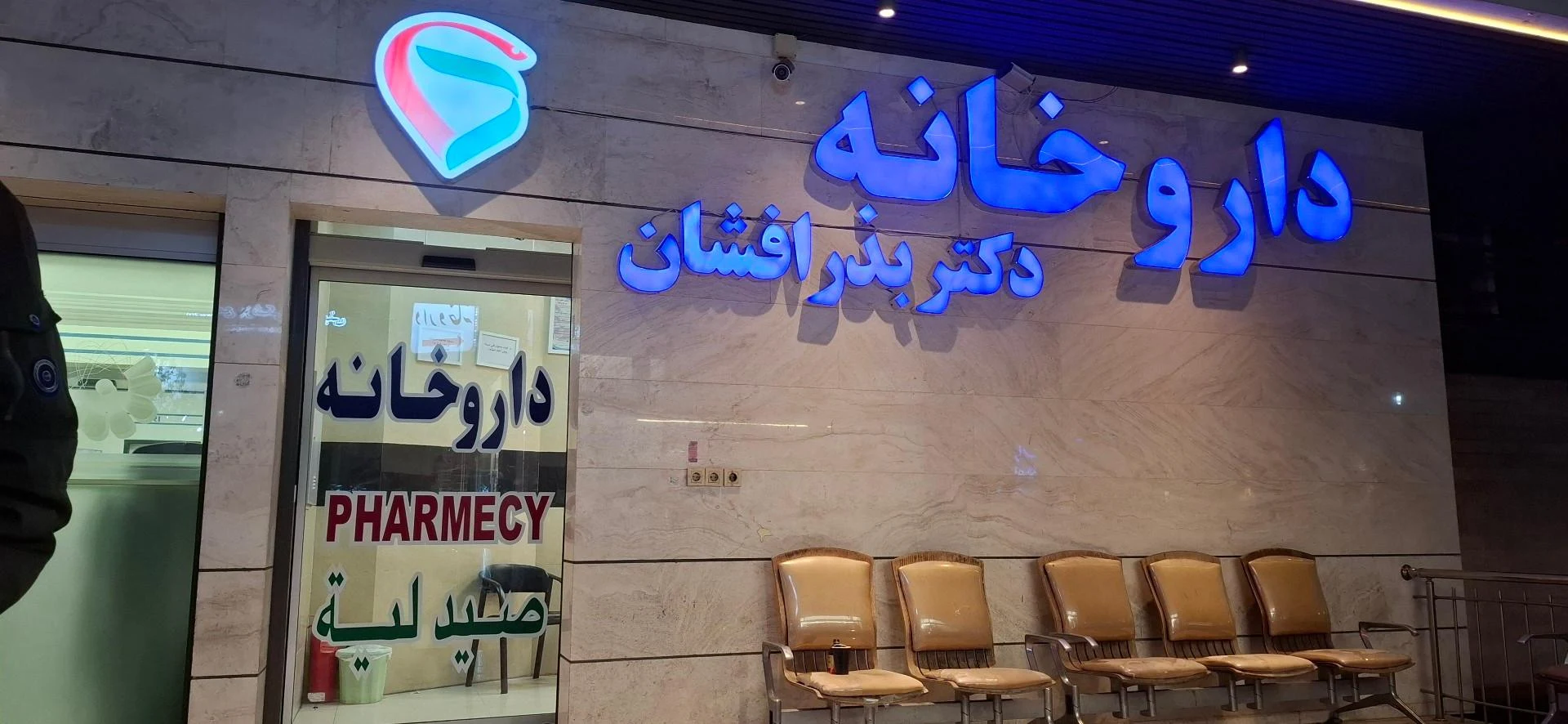داروخانه مشکین قلم - تصویر 3