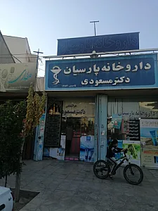 داروخانه پارسیان