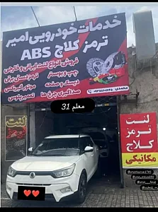 خدمات ترمز کلاج امیر