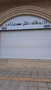 داروخانه دکترمهدی زاده