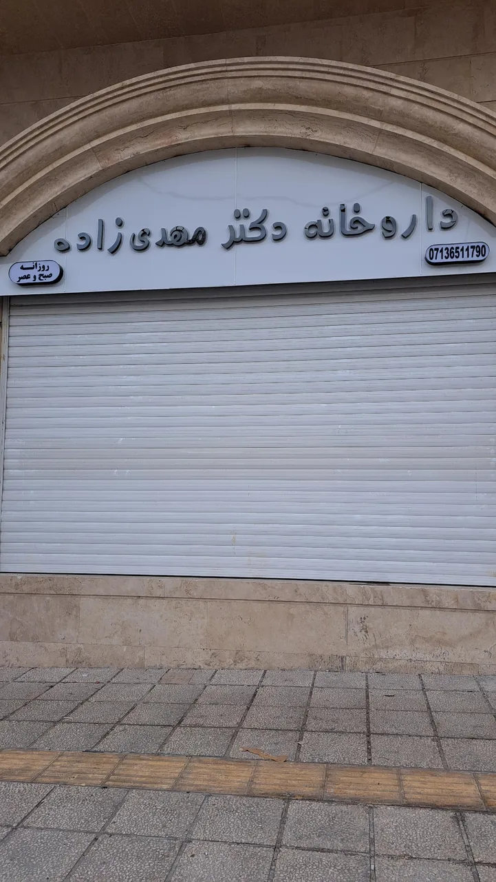 داروخانه دکترمهدی زاده